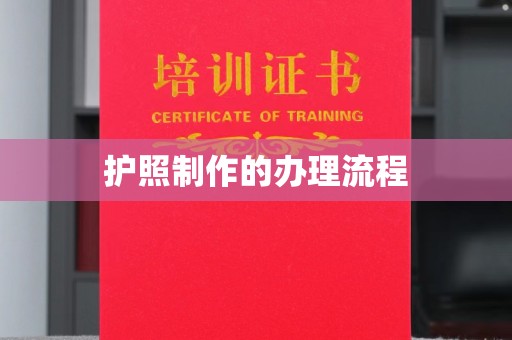 阿拉山口护照制作的办理流程